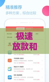 极速放款和普通放款区别对比：哪种更适合你？