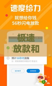 极速放款和普通放款区别对比：哪种更适合你？