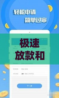 极速放款和普通放款区别对比：哪种更适合你？