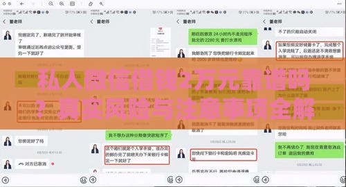 私人微信借钱2万元靠谱吗？真实风险与注意事项全解析