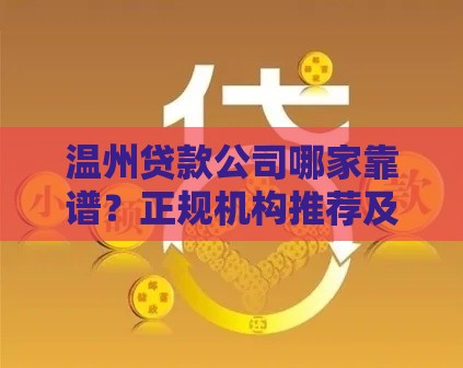温州贷款公司哪家靠谱？正规机构推荐及申请流程详解