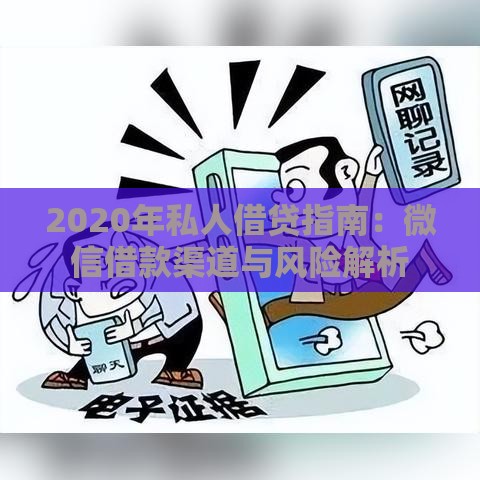 2020年私人借贷指南：微信借款渠道与风险解析