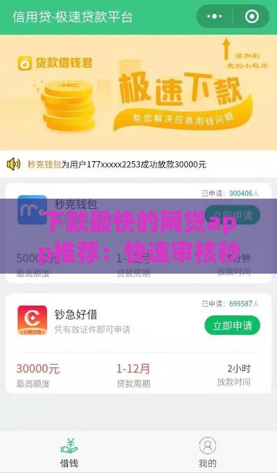 下款最快的网贷app推荐：快速审核秒到账的平台有哪些