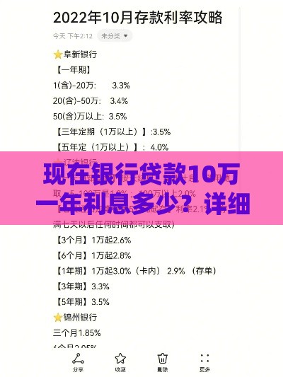 现在银行贷款10万一年利息多少？详细计算方法解析