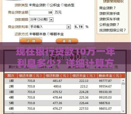 现在银行贷款10万一年利息多少？详细计算方法解析