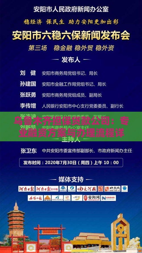 乌鲁木齐担保贷款公司：专业融资方案与办理流程详解