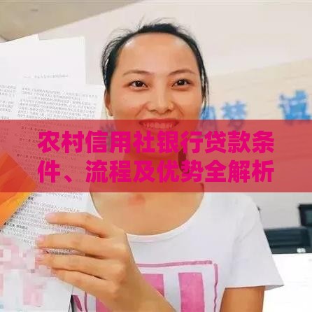 农村信用社银行贷款条件、流程及优势全解析
