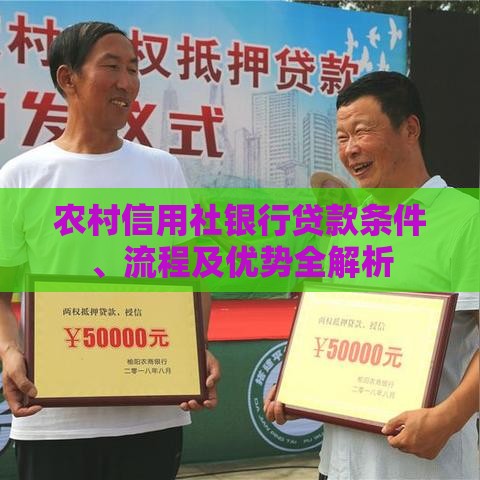 农村信用社银行贷款条件、流程及优势全解析