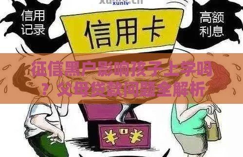 征信黑户影响孩子上学吗？父母贷款问题全解析