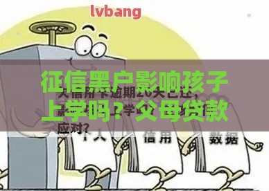 征信黑户影响孩子上学吗？父母贷款问题全解析