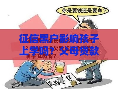 征信黑户影响孩子上学吗？父母贷款问题全解析
