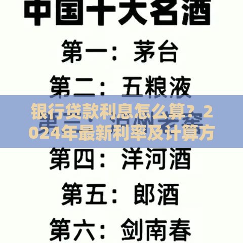 银行贷款利息怎么算？2024年最新利率及计算方法