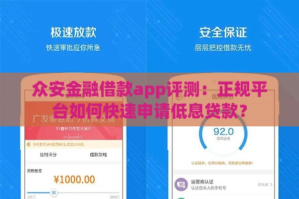众安金融借款app评测：正规平台如何快速申请低息贷款？