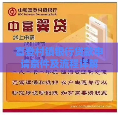富登村镇银行贷款申请条件及流程详解