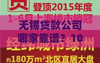 无锡贷款公司哪家靠谱？10条避坑指南+5家正规机构推荐