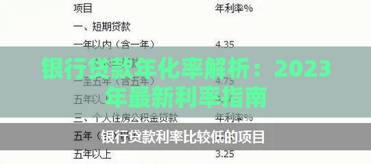 银行贷款年化率解析：2023年最新利率指南