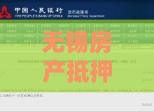 无锡房产抵押贷款全攻略：流程、利率及公司选择指南