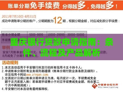重庆银行贷款申请指南：条件、流程及产品解析