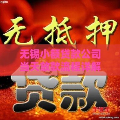 无锡小额贷款公司当天放款流程详解：快速解决资金需求
