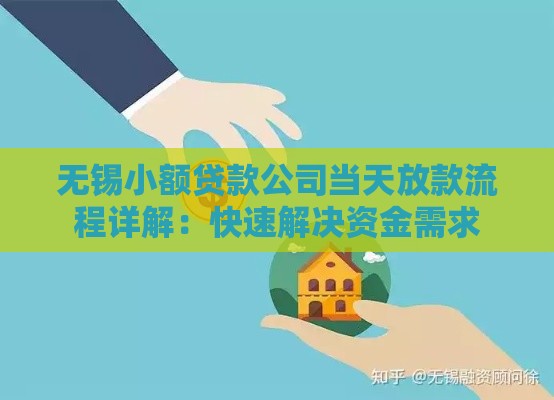 无锡小额贷款公司当天放款流程详解：快速解决资金需求