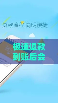 极速退款到账后会被贷款机构二次扣款吗？