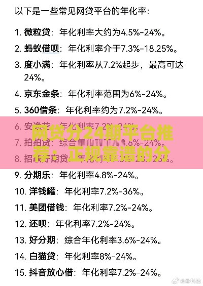 网贷分24期平台推荐：正规靠谱的分期贷款名单整理
