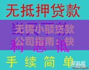 无锡小额贷款公司指南：快速解决资金需求的正规选择