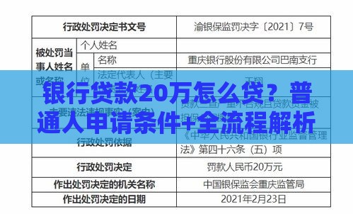 银行贷款20万怎么贷？普通人申请条件+全流程解析