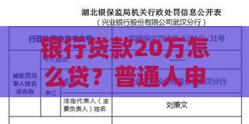 银行贷款20万怎么贷？普通人申请条件+全流程解析
