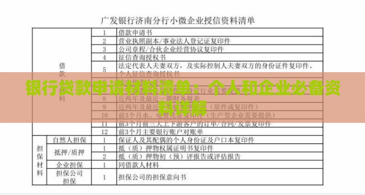 银行贷款申请材料清单：个人和企业必备资料详解