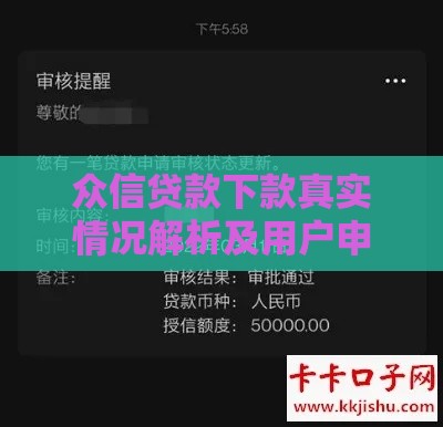 众信贷款下款真实情况解析及用户申请指南