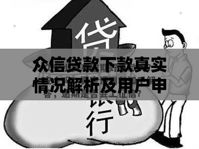 众信贷款下款真实情况解析及用户申请指南
