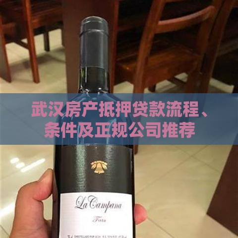 武汉房产抵押贷款流程、条件及正规公司推荐