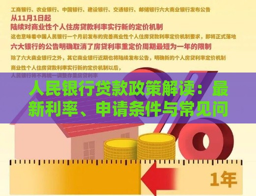 人民银行贷款政策解读：最新利率、申请条件与常见问题指南