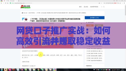 网贷口子推广实战:如何高效引流并赚取稳定收益 网贷口子推广实战:如何高效引流并赚取稳定收益