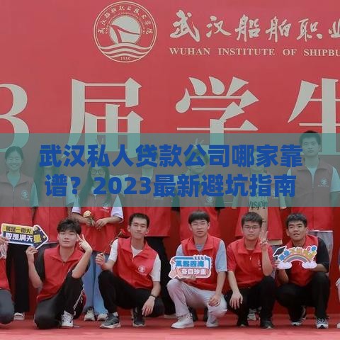 武汉私人贷款公司哪家靠谱？2023最新避坑指南