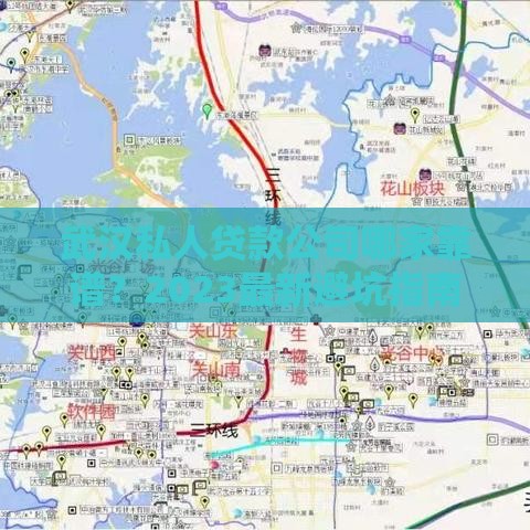 武汉私人贷款公司哪家靠谱？2023最新避坑指南