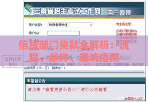 信贷部门贷款全解析：流程、条件、避坑指南