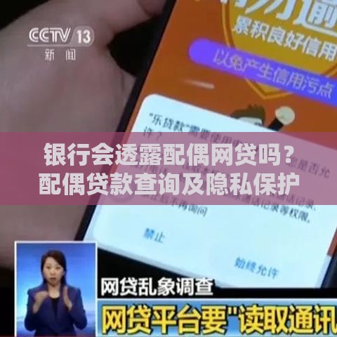 银行会透露配偶网贷吗？配偶贷款查询及隐私保护全解析