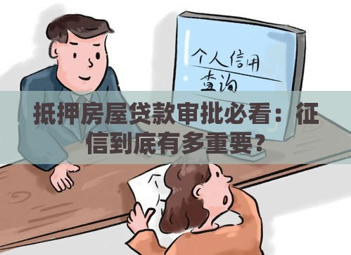 抵押房屋贷款审批必看：征信到底有多重要？
