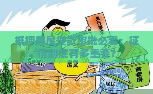 抵押房屋贷款审批必看：征信到底有多重要？