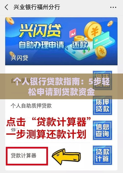 个人银行贷款指南：5步轻松申请到贷款资金