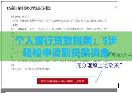 个人银行贷款指南：5步轻松申请到贷款资金