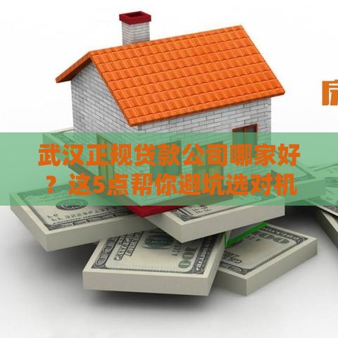 武汉正规贷款公司哪家好？这5点帮你避坑选对机构