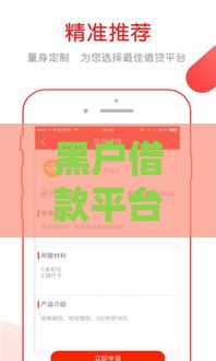 黑户借款平台推荐：这些渠道下款率高且靠谱