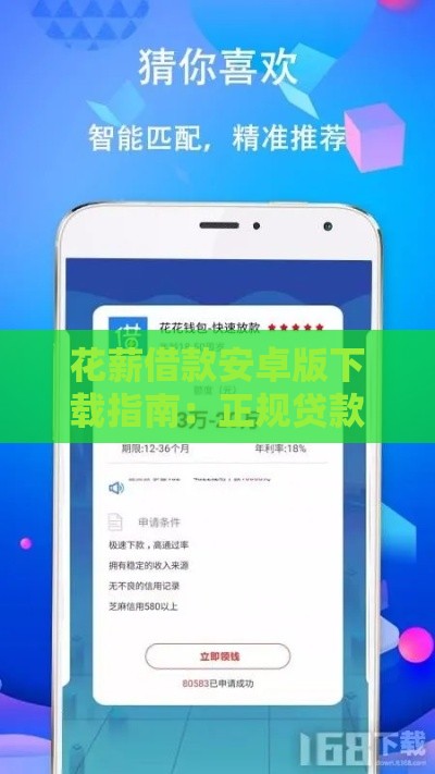 花薪借款安卓版下载指南：正规贷款平台快速到账攻略