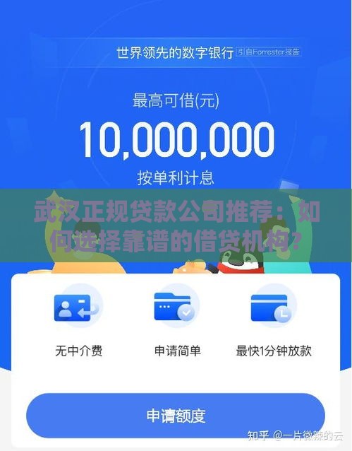 武汉正规贷款公司推荐：如何选择靠谱的借贷机构？