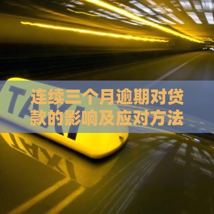 连续三个月逾期对贷款的影响及应对方法解析