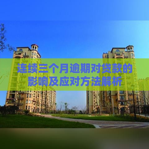 连续三个月逾期对贷款的影响及应对方法解析
