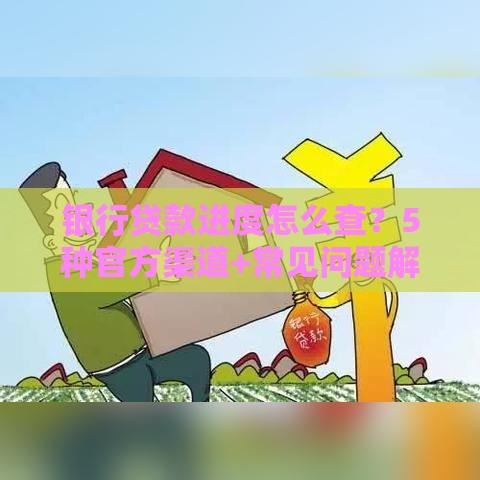 银行贷款进度怎么查？5种官方渠道+常见问题解答